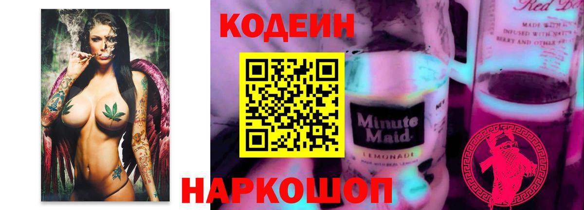 Codein Purple Drank  Вход с VPN  Кодеиновый сироп Lean напиток Lean (лин)  Тобольск 